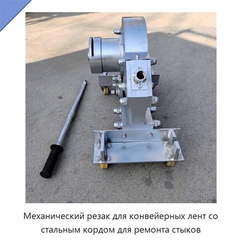 Механический резак для конвейерных лент со стальным кордом для ремонта стыков
