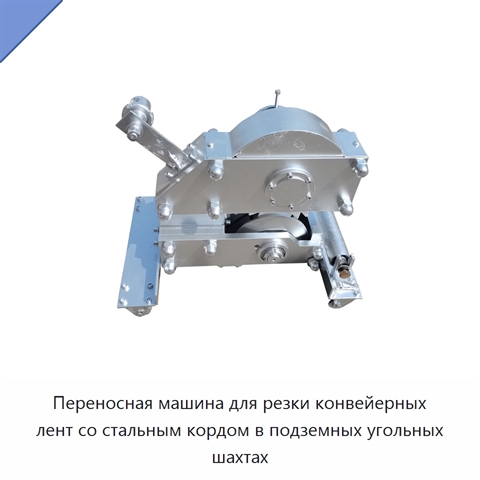 Переносная машина для резки конвейерных лент со стальным кордом в подземных угольных шахтах