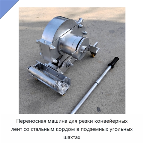 Переносная машина для резки конвейерных лент со стальным кордом в подземных угольных шахтах