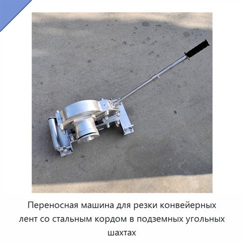 Переносная машина для резки конвейерных лент со стальным кордом в подземных угольных шахтах