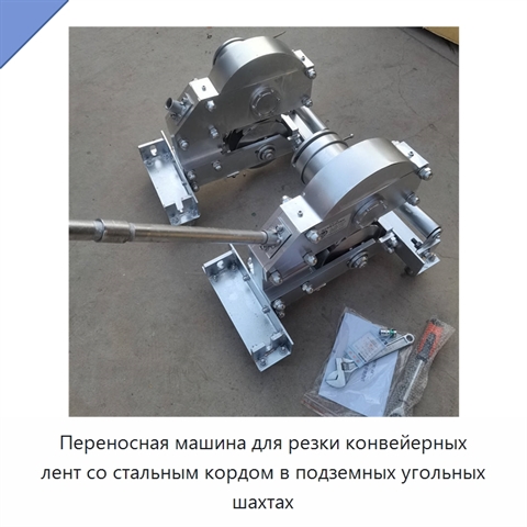 Переносная машина для резки конвейерных лент со стальным кордом в подземных угольных шахтах