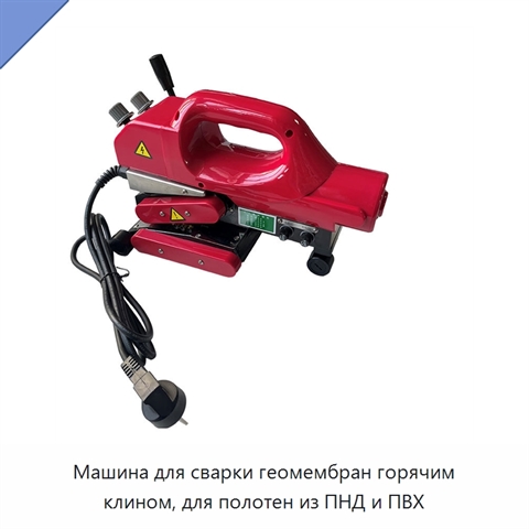 Машина для сварки геомембран горячим клином, для полотен из ПНД и ПВХ