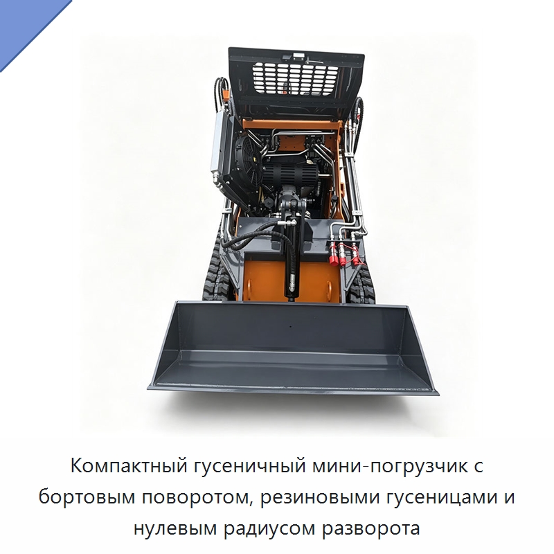 Компактный гусеничный мини-погрузчик с бортовым поворотом, резиновыми гусеницами и нулевым радиусом разворота — Промышленное оборудование