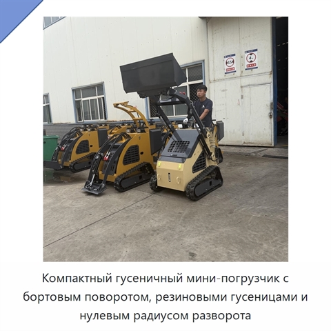 Компактный гусеничный мини-погрузчик с бортовым поворотом, резиновыми гусеницами и нулевым радиусом разворота