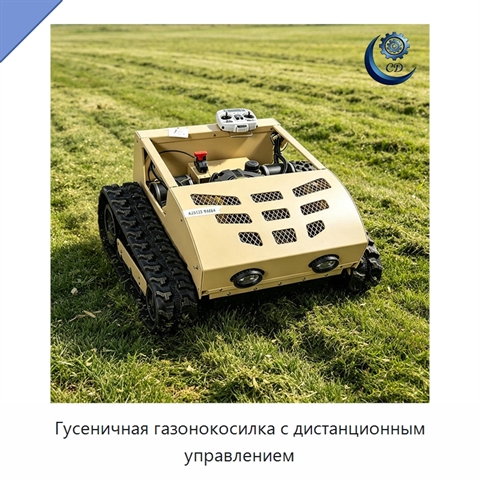 Гусеничная газонокосилка с дистанционным управлением