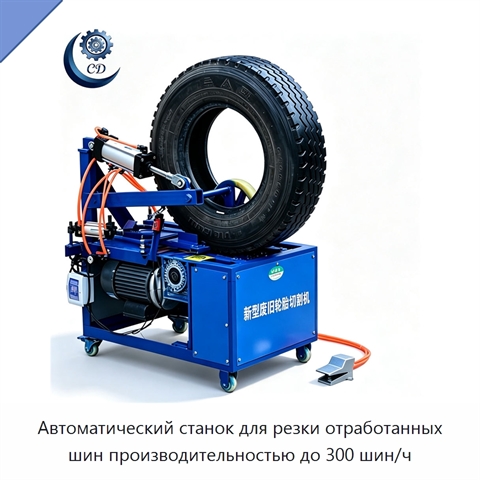 Автоматический станок для резки отработанных шин производительностью до 300 шин/ч