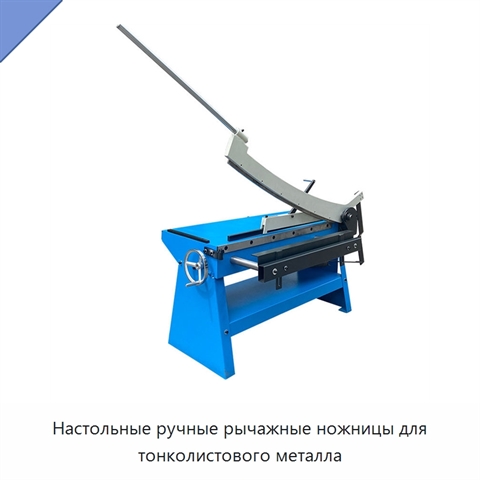 Настольные ручные рычажные ножницы для тонколистового металла