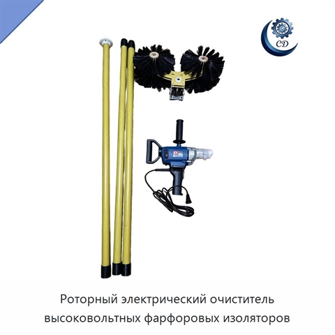 Роторный электрический очиститель высоковольтных фарфоровых изоляторов