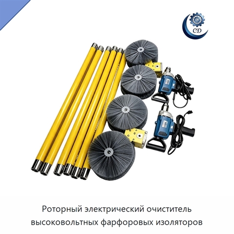 Роторный электрический очиститель высоковольтных фарфоровых изоляторов