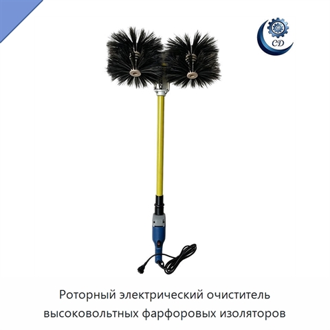 Роторный электрический очиститель высоковольтных фарфоровых изоляторов