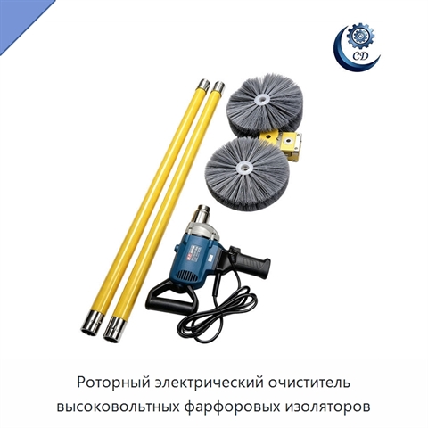 Роторный электрический очиститель высоковольтных фарфоровых изоляторов