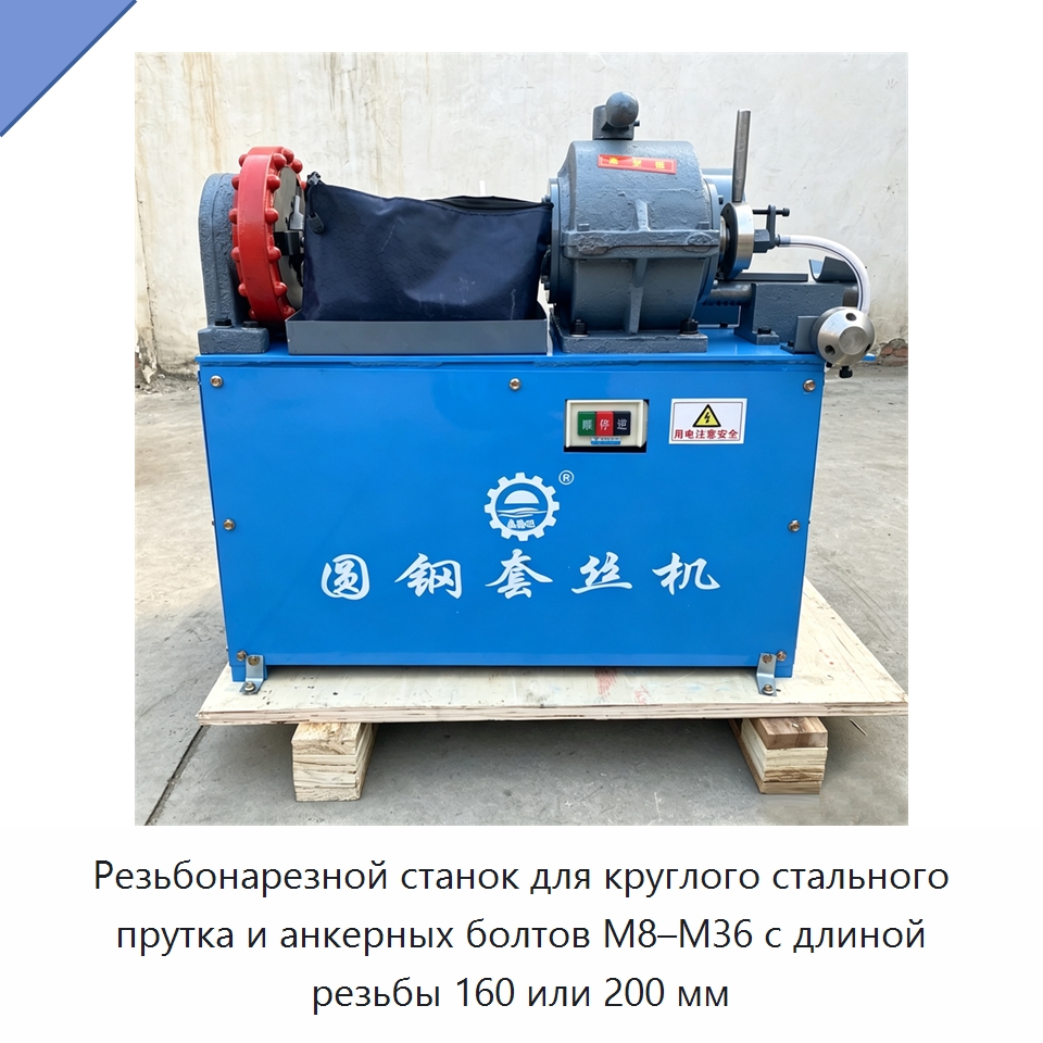Резьбонарезной станок для круглого стального прутка и анкерных болтов M8–M36 с длиной резьбы 160 или 200 мм — Промышленное оборудование