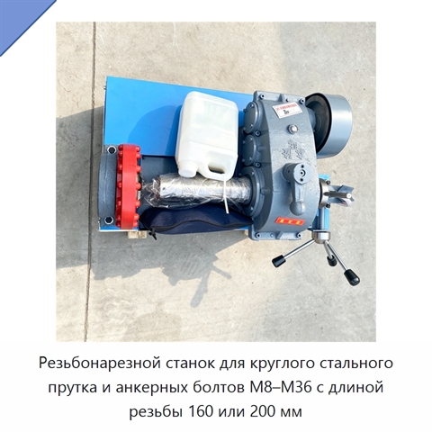 Резьбонарезной станок для круглого стального прутка и анкерных болтов M8–M36 с длиной резьбы 160 или 200 мм