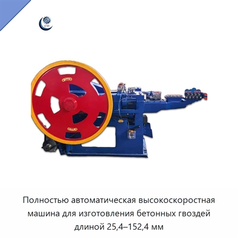 Полностью автоматическая высокоскоростная машина для изготовления бетонных гвоздей длиной 25,4–152,4 мм