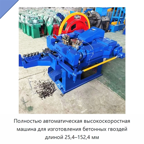 Полностью автоматическая высокоскоростная машина для изготовления бетонных гвоздей длиной 25,4–152,4 мм