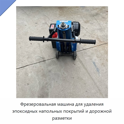 Фрезеровальная машина для удаления эпоксидных напольных покрытий и дорожной разметки