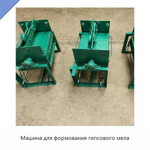 Машина для формования гипсового мела