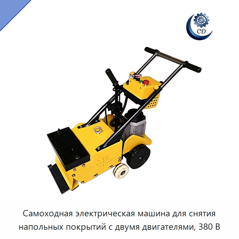 Самоходная электрическая машина для снятия напольных покрытий с двумя двигателями, 380 В — Промышленное оборудование