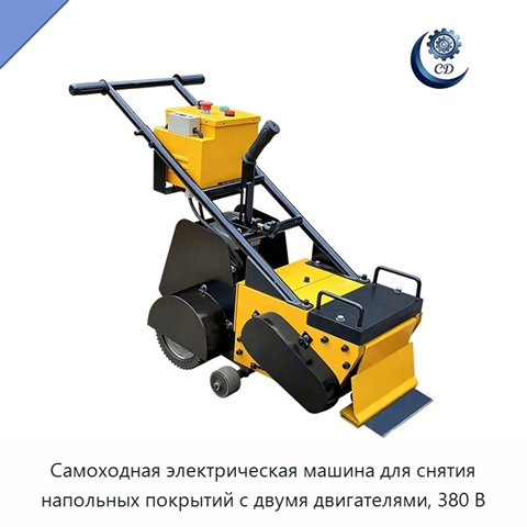 Самоходная электрическая машина для снятия напольных покрытий с двумя двигателями, 380 В