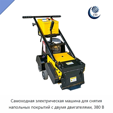 Самоходная электрическая машина для снятия напольных покрытий с двумя двигателями, 380 В