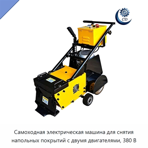 Самоходная электрическая машина для снятия напольных покрытий с двумя двигателями, 380 В