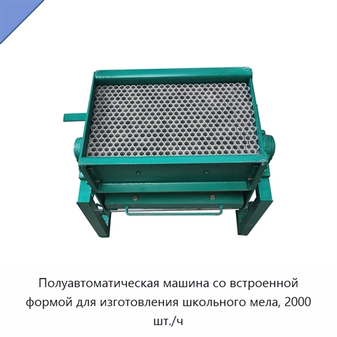 Полуавтоматическая машина со встроенной формой для изготовления школьного мела, 2000 шт./ч