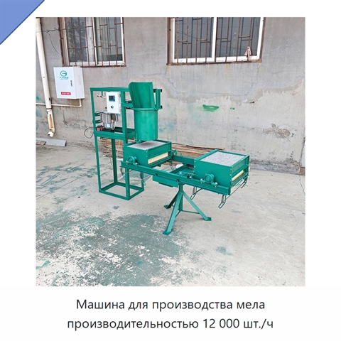 Машина для производства мела производительностью 12 000 шт./ч