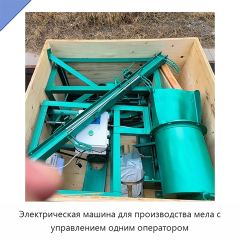 Электрическая машина для производства мела с управлением одним оператором