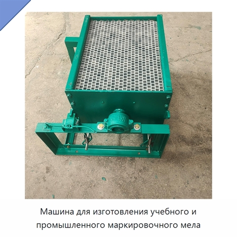 Машина для изготовления учебного и промышленного маркировочного мела