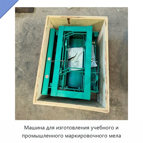 Машина для изготовления учебного и промышленного маркировочного мела