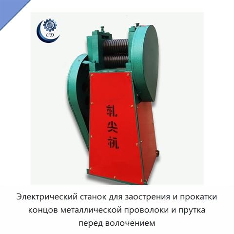Электрический станок для заострения и прокатки концов металлической проволоки и прутка перед волочением