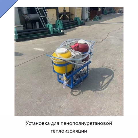 Установка для пенополиуретановой теплоизоляции