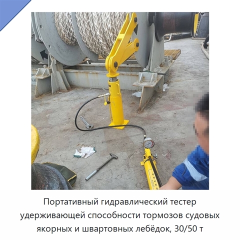 Портативный гидравлический тестер удерживающей способности тормозов судовых якорных и швартовных лебёдок, 30/50 т