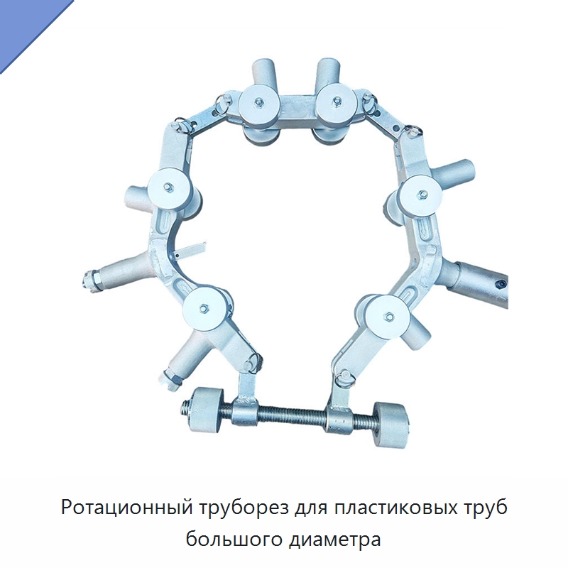 Ротационный труборез для пластиковых труб большого диаметра — Ручные инструменты
