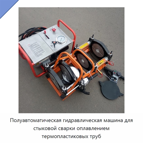 Полуавтоматическая гидравлическая машина для стыковой сварки оплавлением термопластиковых труб