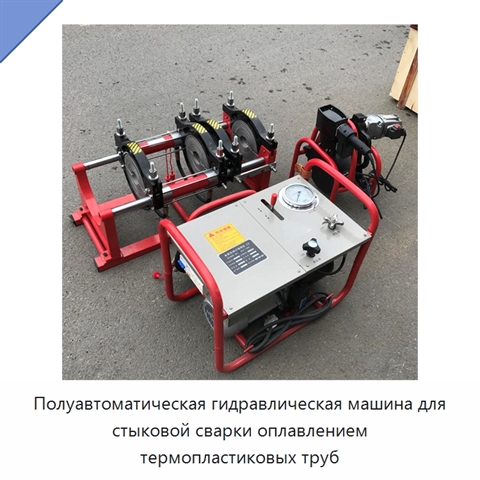 Полуавтоматическая гидравлическая машина для стыковой сварки оплавлением термопластиковых труб