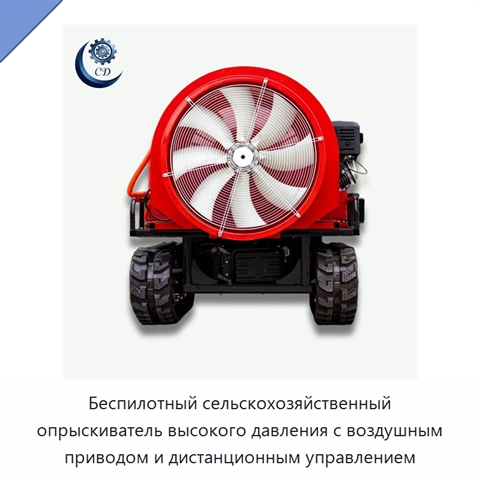 Беспилотный сельскохозяйственный опрыскиватель высокого давления с воздушным приводом и дистанционным управлением