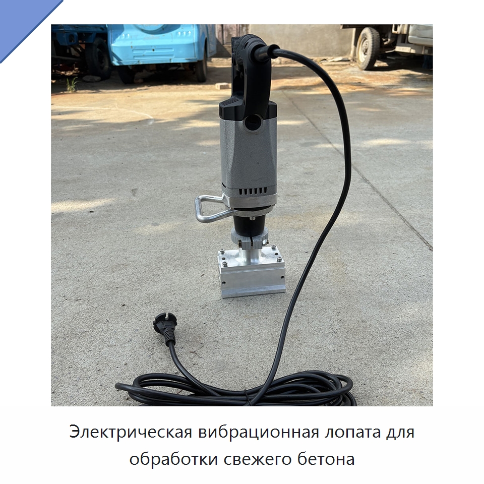 Электрическая вибрационная лопата для обработки свежего бетона — Промышленное оборудование