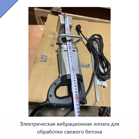 Электрическая вибрационная лопата для обработки свежего бетона