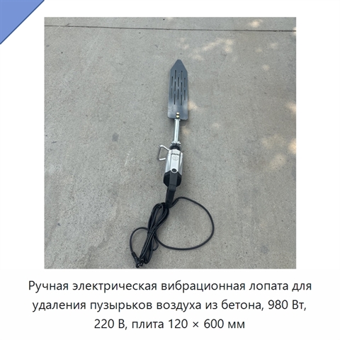 Ручная электрическая вибрационная лопата для удаления пузырьков воздуха из бетона, 980 Вт, 220 В, плита 120 × 600 мм