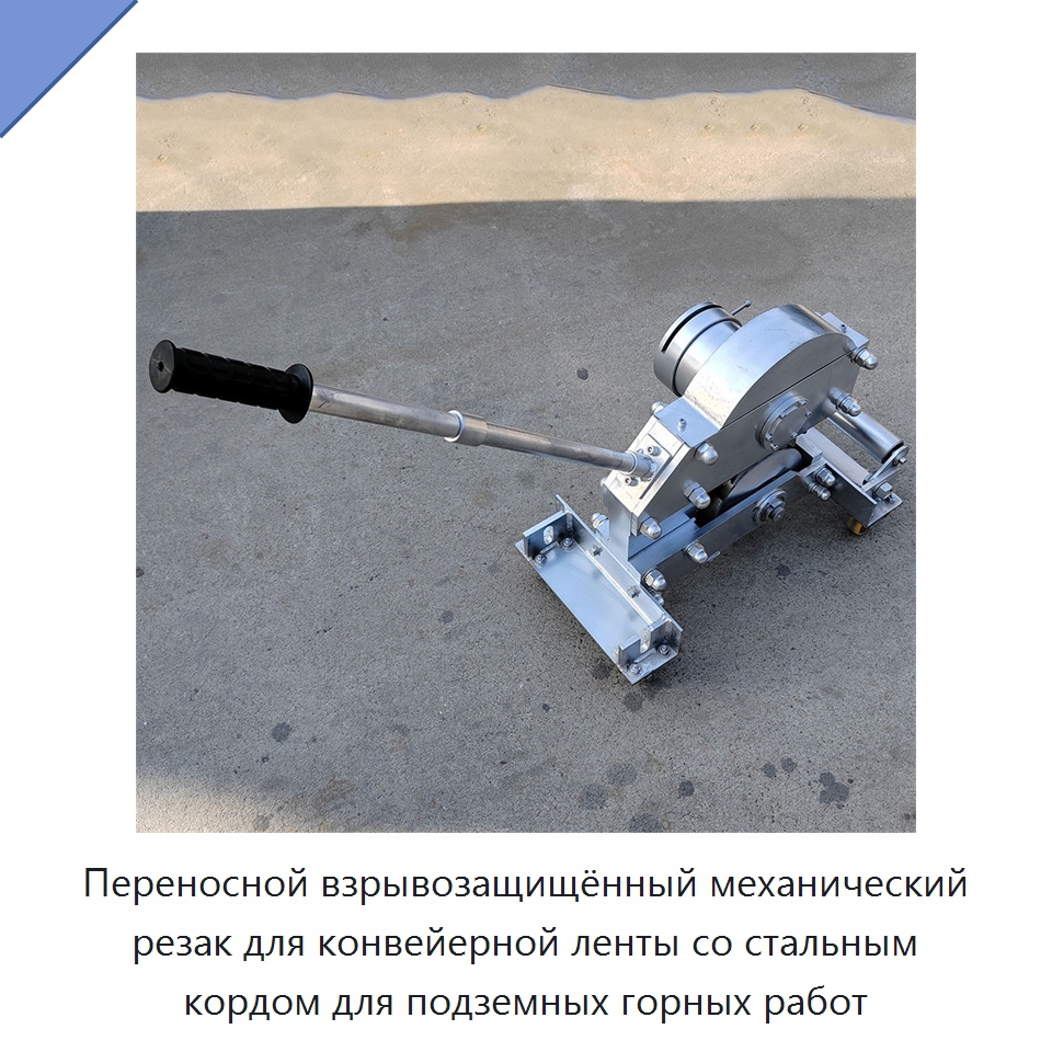 Переносной взрывозащищённый механический резак для конвейерной ленты со стальным кордом для подземных горных работ — Металлорежущие станки