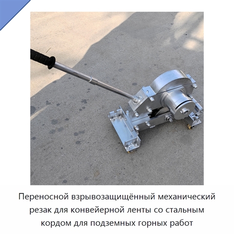 Переносной взрывозащищённый механический резак для конвейерной ленты со стальным кордом для подземных горных работ