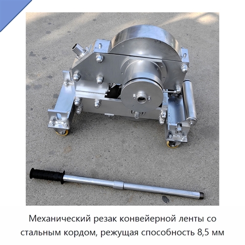Механический резак конвейерной ленты со стальным кордом, режущая способность 8,5 мм