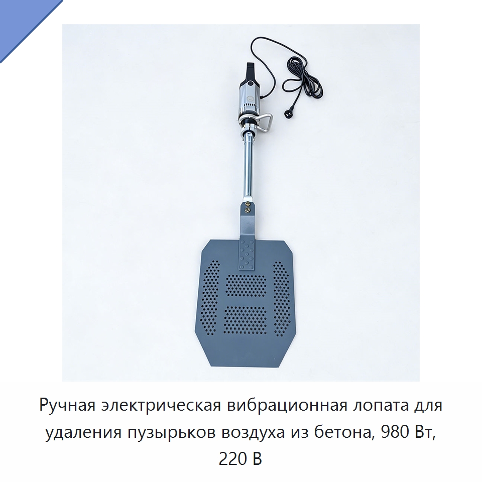 Ручная электрическая вибрационная лопата для удаления пузырьков воздуха из бетона, 980 Вт, 220 В — Промышленное оборудование