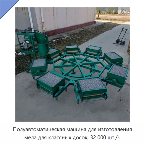 Полуавтоматическая машина для изготовления мела для классных досок, 32 000 шт./ч