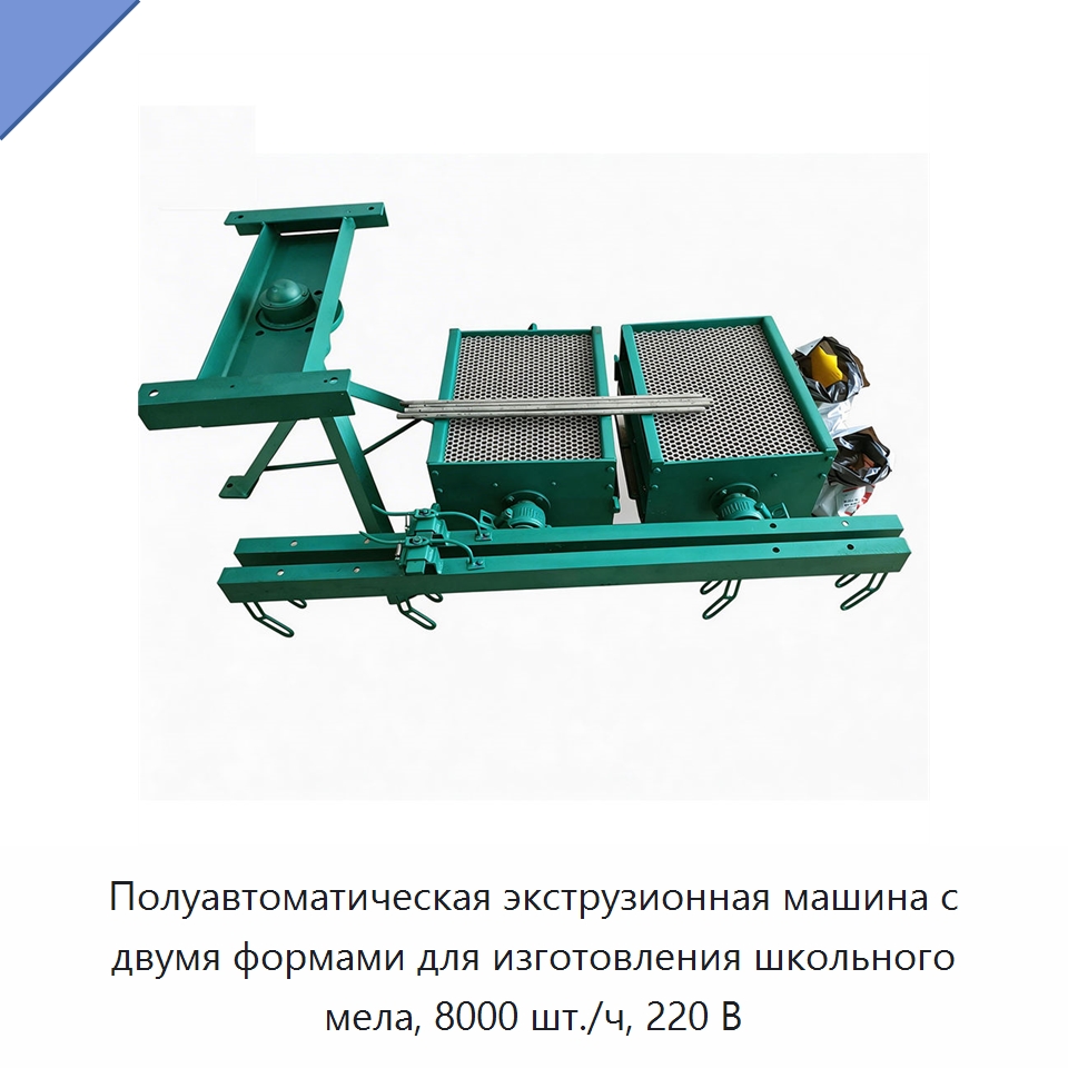 Полуавтоматическая экструзионная машина с двумя формами для изготовления школьного мела, 8000 шт./ч, 220 В — Промышленное оборудование