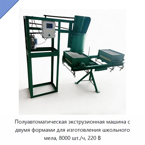 Полуавтоматическая экструзионная машина с двумя формами для изготовления школьного мела, 8000 шт./ч, 220 В