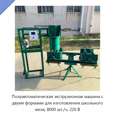 Полуавтоматическая экструзионная машина с двумя формами для изготовления школьного мела, 8000 шт./ч, 220 В