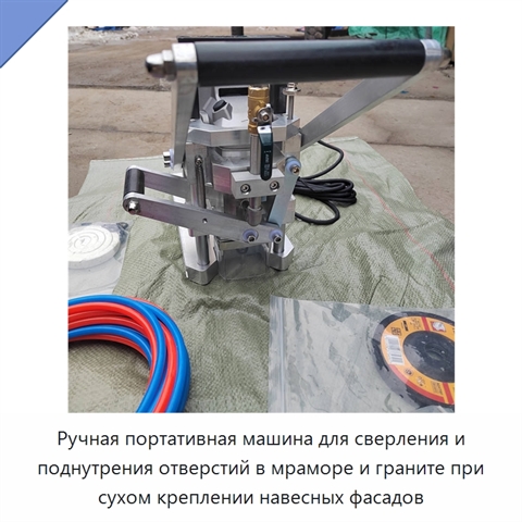 Ручная портативная машина для сверления и поднутрения отверстий в мраморе и граните при сухом креплении навесных фасадов