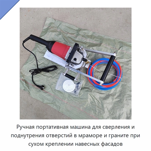 Ручная портативная машина для сверления и поднутрения отверстий в мраморе и граните при сухом креплении навесных фасадов